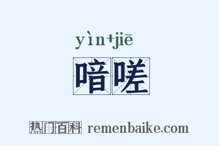 喑嗟是什么意思的图片